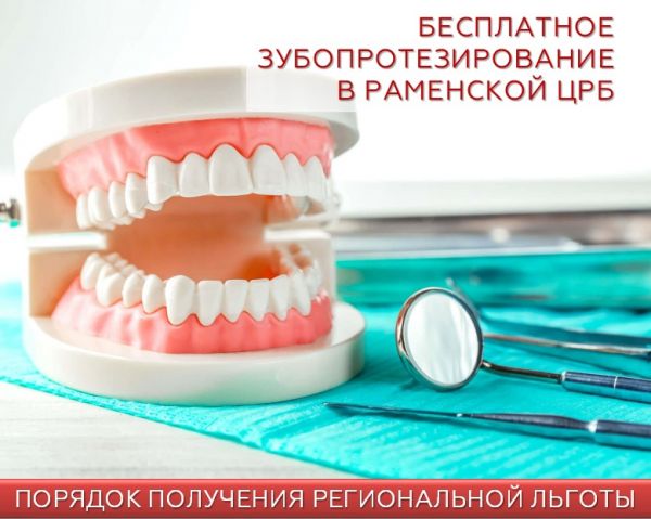Раменская ЦРБ приглашает на бесплатное зубопротезрование!