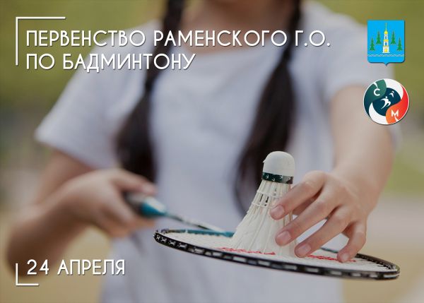 24 апреля пройдёт первенство Раменского городского округа по бадминтону.
