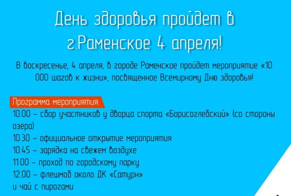 Жители Раменского городского округа, приглашаем вас на День здоровья!
