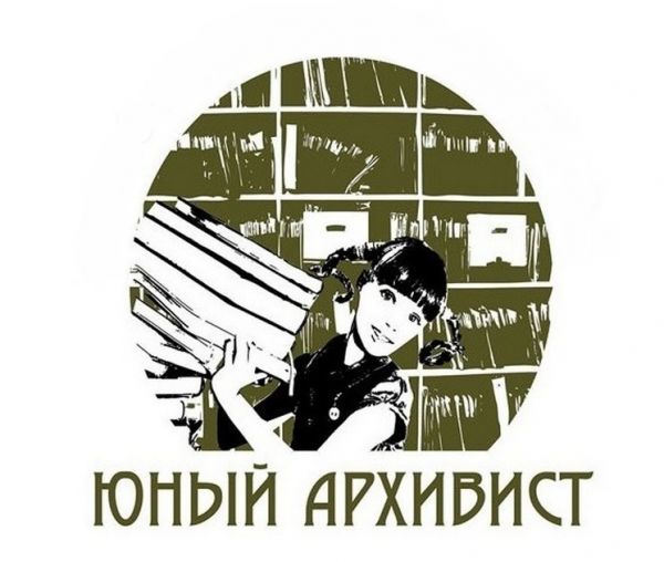 О проведении Московского областного конкурса юношеских учебно-исследовательских работ «Юный архивист» в 2021 году