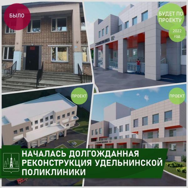С 19 апреля 2021 года Удельнинская поликлиника уходит на долгожданный капитальный ремонт.
