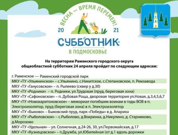 В Раменском городском округе 24 апреля пройдет областной субботник!