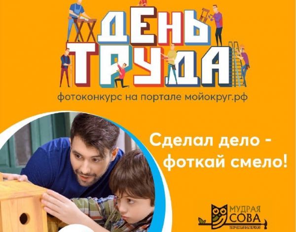 Приглашаем всех жителей Раменского городского округа к участию в весеннем фотоконкурсе «День труда».
