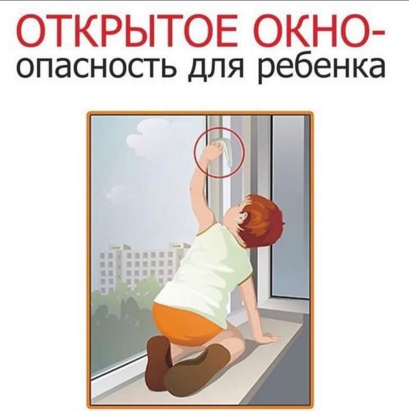 Осторожно окно-источник опасности для ребенка.