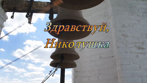 Благовест «Здравствуй, Николушка».