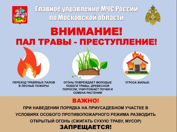 Главное управление МЧС России по Московской области напоминает — палы травы ЗАПРЕЩЕНЫ.