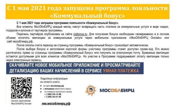 С 1 мая 2021 года запущена программа лояльности «Коммунальный бонус».