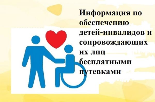 Информация по обеспечению детей‑инвалидов и сопровождающих их лиц бесплатными путевками на санаторно‑курортное лечение