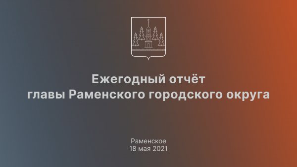Уважаемые жители Раменского городского округа