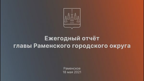 Отчёт Главы Раменского городского округа Виктора Неволина.