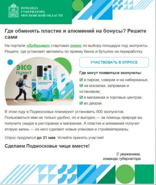 Раменчане, примите участие в опросе по выбору приоритетных мест установки ЭКОпунктов на территории Московской области.