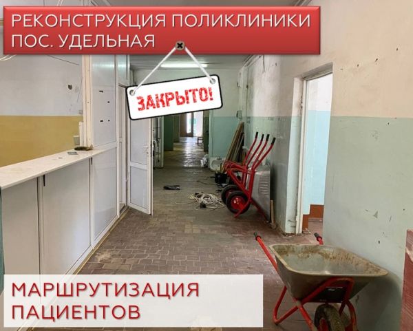 С 19 апреля поликлиника поселка Удельная закрыта на долгожданную реконструкцию.