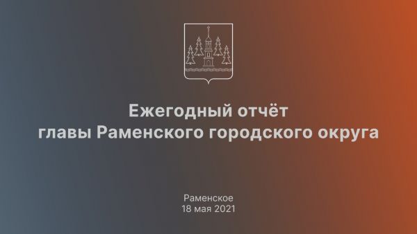 Ежегодный отчёт Главы Раменского городского округа.