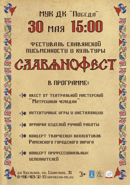 ДК «Победа» (п.Удельная Раменского г.о.) проведет фестиваль славянской письменности и культуры 30 мая.