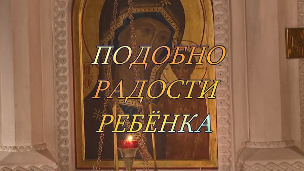 Благовест «Подобно радости ребенка»