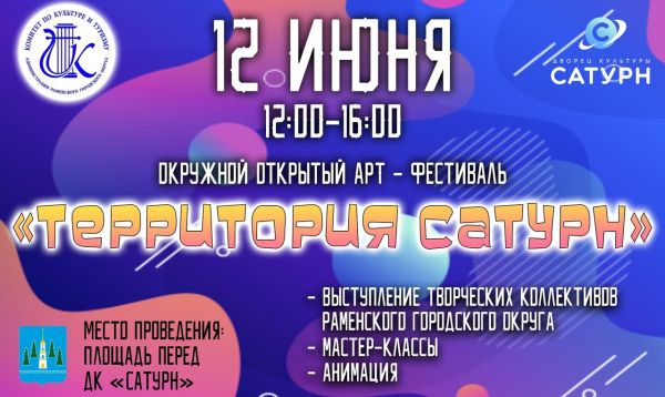 Арт-фестиваль «Территория «Сатурна» состоится 12 июня на площади у ДК «Сатурн» города Раменское