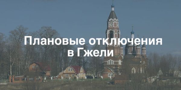 Плановые отключения электроэнергии в Раменском городском округе