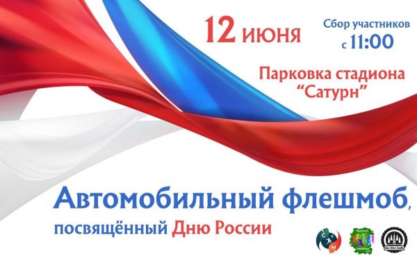 Автомобильный флешмоб посвященный Дню России.