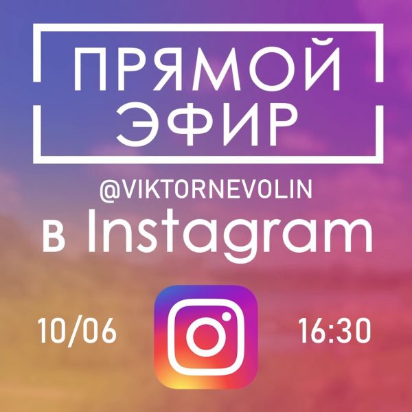 10 июня, состоится прямой эфир главы Раменского г.о. на аккаунте @viktornevolin в Instagram.