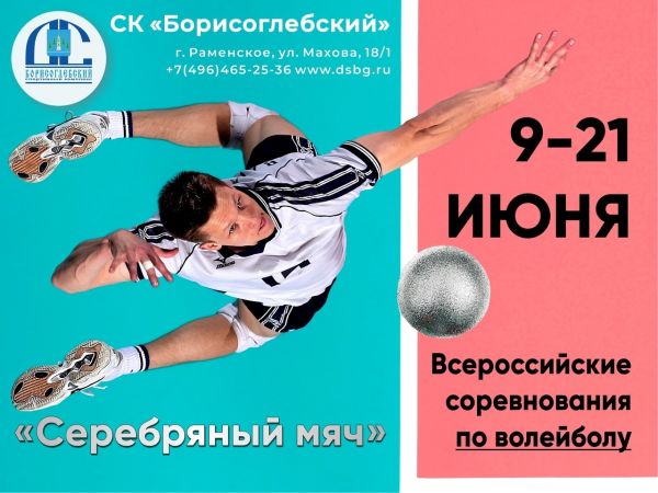 С 9 по 21 июня в СК «Борисоглебский» г.Раменское состоятся Всероссийские соревнования по волейболу «Серебряный мяч».