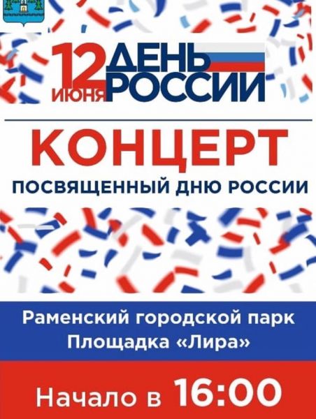 12 июня в Раменском городском парке пройдёт концерт, посвящённый Дню России.