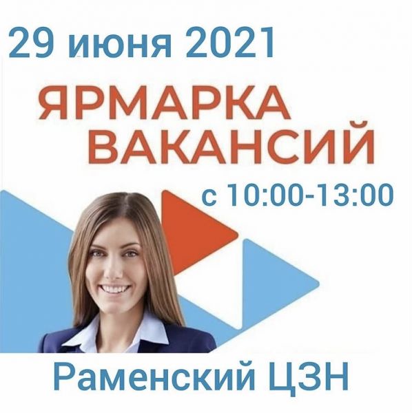 29 июня Центр занятости населения Раменского муниципального района проведет Ярмарку вакансий.