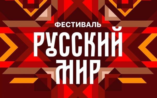 12-13 июня 2021 года в г. Сергиев Посад состоится V Фестиваль народов России и стран Евразии «Русский мир»