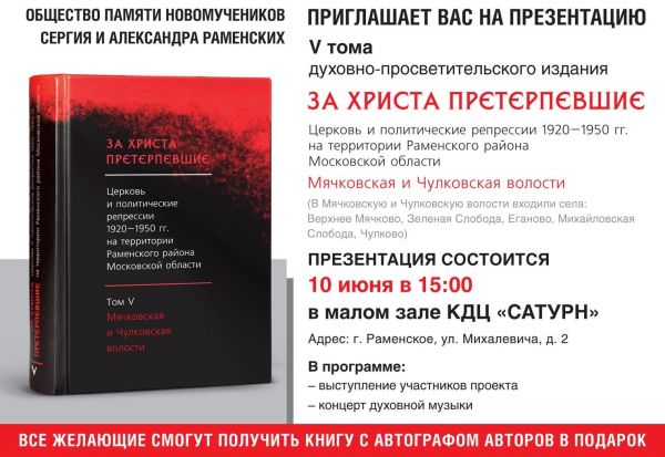 10 июня в ДК «Сатурн» г.Раменское состоится презентация V тома книги «За Христа претерпевшие»