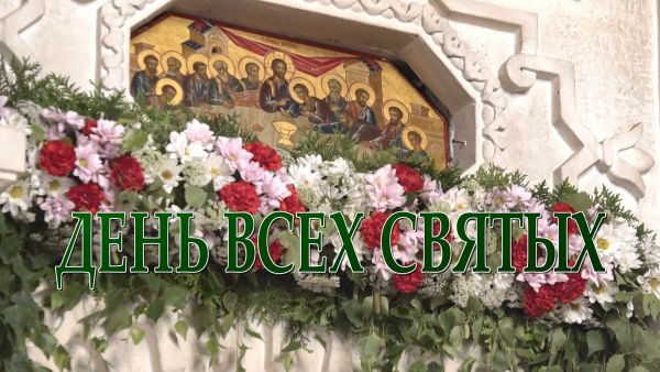 Благовест «День всех святых»