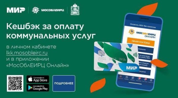 Клиенты МособлЕИРЦ в Подмосковье могут получить кешбэк за оплату коммуналки по карте «Мир»