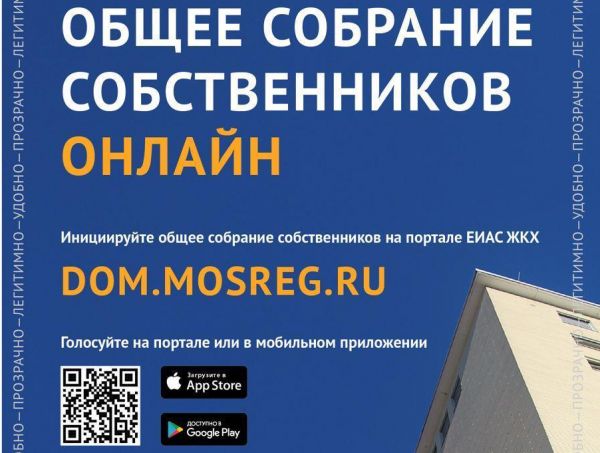 Более 13,2 тыс. собраний собственников в онлайн формате организовано в Подмосковье с начала года – Мин ЖКХ