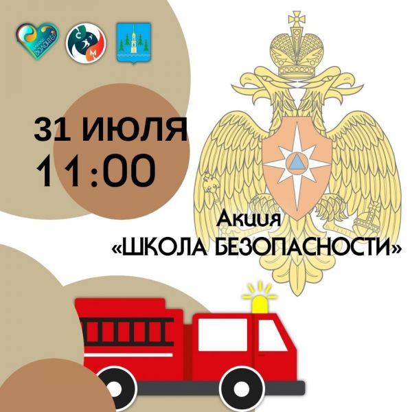 Акция «Школа безопасности» 31 июля.