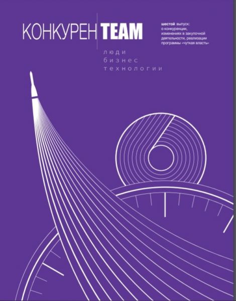 Вниманию раменчан предлагается шестой выпуск издания «#конкуренTEAM. Люди. Бизнес. Технологии».