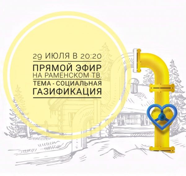 Светлана Гилева расскажет раменчанам о социальной газификации