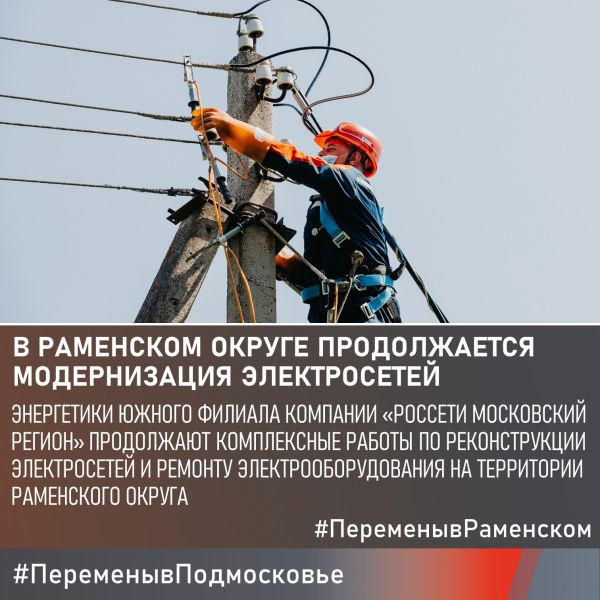 Энергетики южного филиала компании «Россети МО» продолжают комплексные работы по реконструкции электросетей.