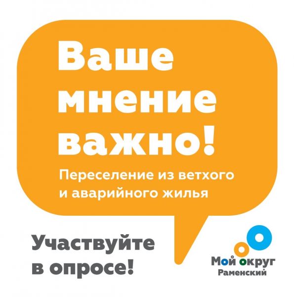 Администрация предлагает жителям принять участие в решении, каким будет Раменский городской округ​