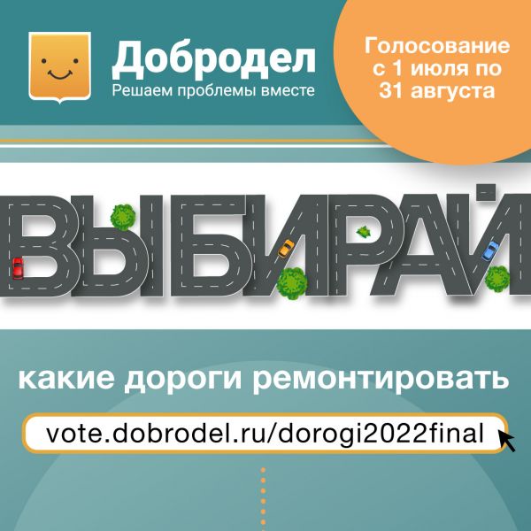 Голосование за ремонт дорог на 2022 год стартовало на портале «Добродел»