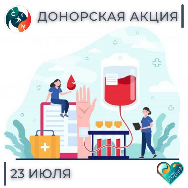 Стать донорами и поддержать традиционную акцию по сдаче крови!
