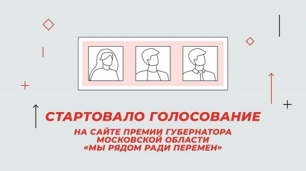 Участниками ежегодной премии Губернатора Московской области стали 77 представителей Раменского городского округа.