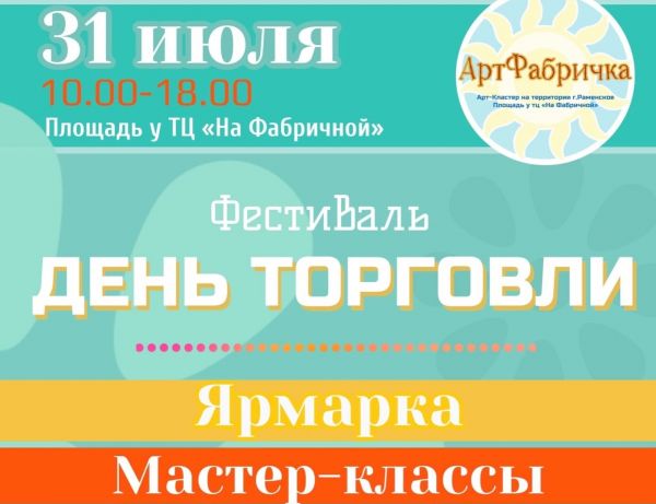 31 июля в Раменском состоится фестиваль «АртФабричка».