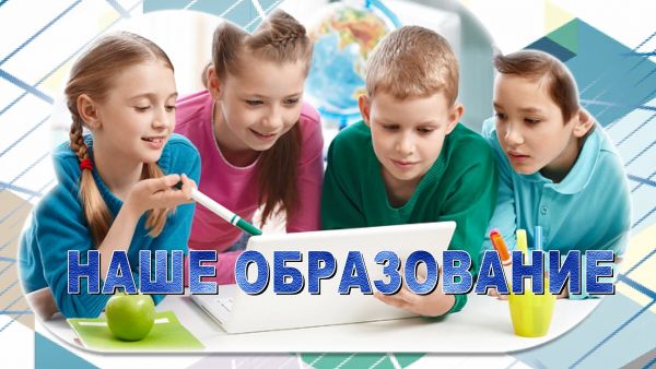 Наше образование (07.07.2021)