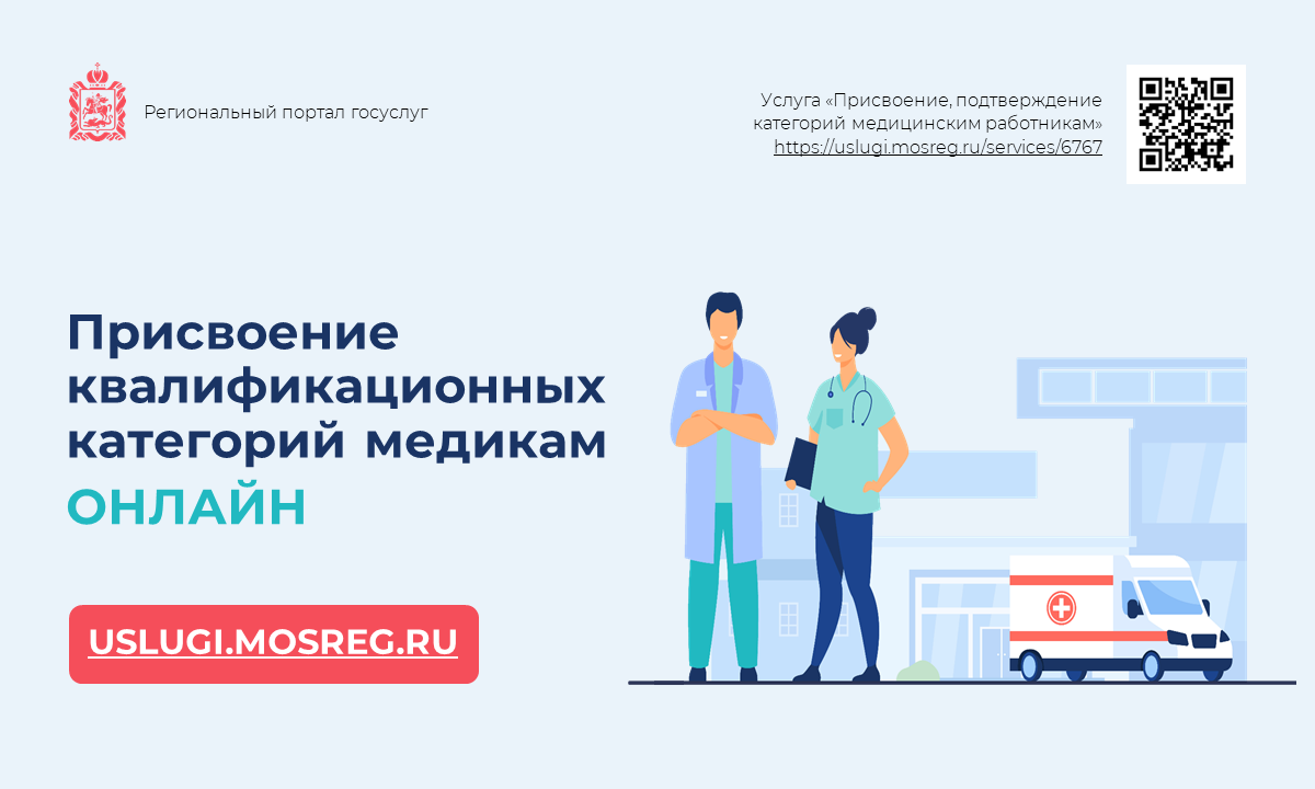 Https uslugi com. Медперсонал. Категории специалистов.. Получение квалификационной категории медицинских работников. Медработники Подмосковья. Социальная ипотека медработникам в Подмосковье картинка.