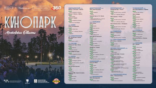 В Раменском летний кинотеатр работает на площадке «Лира» в городском парке