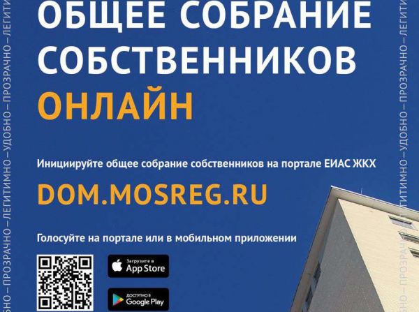 Проведите общее собрание собственников онлайн