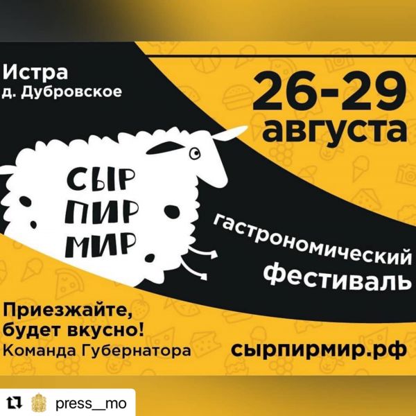 Информация для жителей Раменского г.о.! «Сыр Пир Мир» — все лучшее на одной площадке!