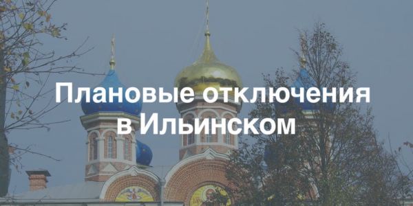 Плановые отключения электроэнергии в городском округе Раменское