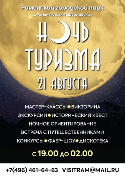 21 августа с 19.00 до 02.00 в Раменском парке состоится – ТУРИСТИЧЕСКАЯ АКЦИЯ «НОЧЬ ТУРИЗМА» /