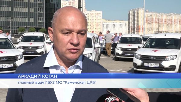 Автопарк Раменской ЦРБ получил новые долгожданные автомобили