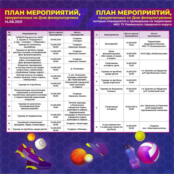 В субботу, 14 августа, в Раменском г.о.состоится празднование Дня физкультурника. Присоединяйтесь!