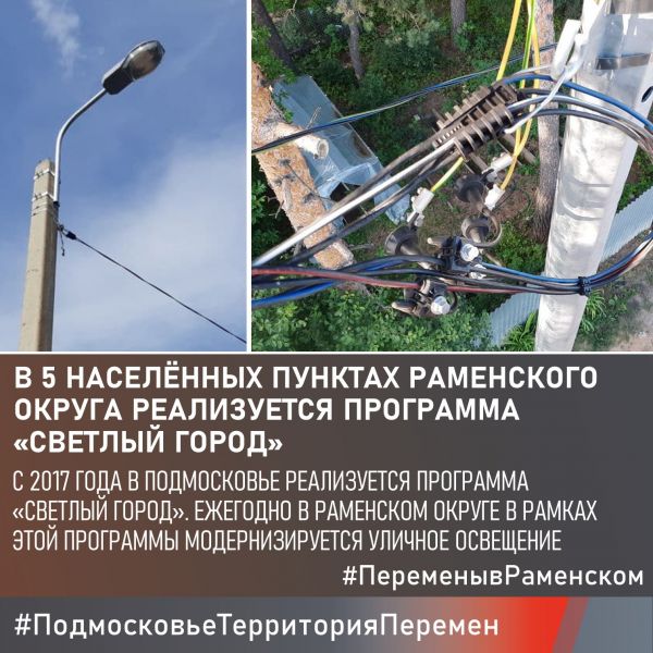 Ежегодно Раменский округ принимает участие в губернаторской программе «Светлый город».